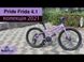 Велосипед 24" Pride FRIDA 4.1 фиолетовый 2022 - 2